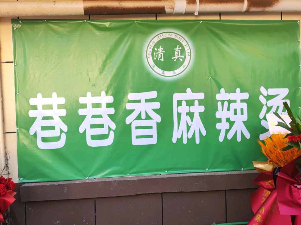 巷巷香麻辣烫(清真)