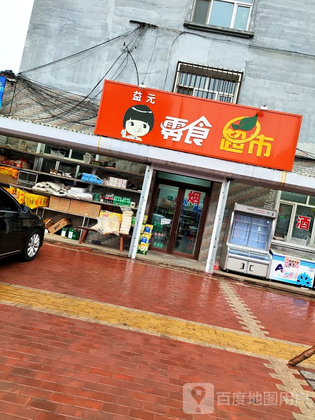 益元零食超市
