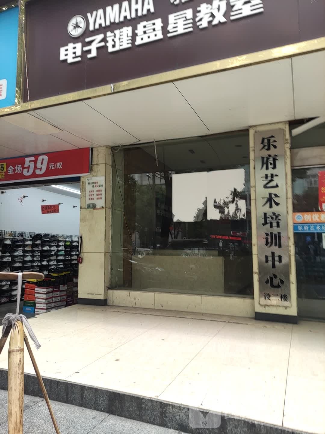 乐府艺术培训中心