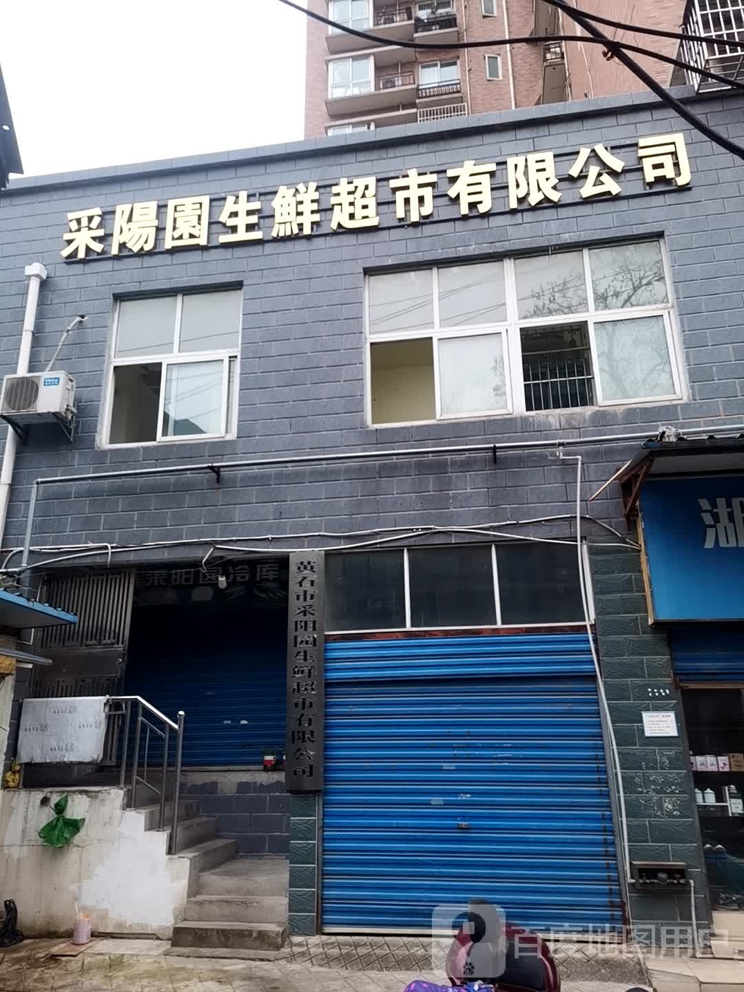 采阳园生鲜超市有限公司(十五冶店)