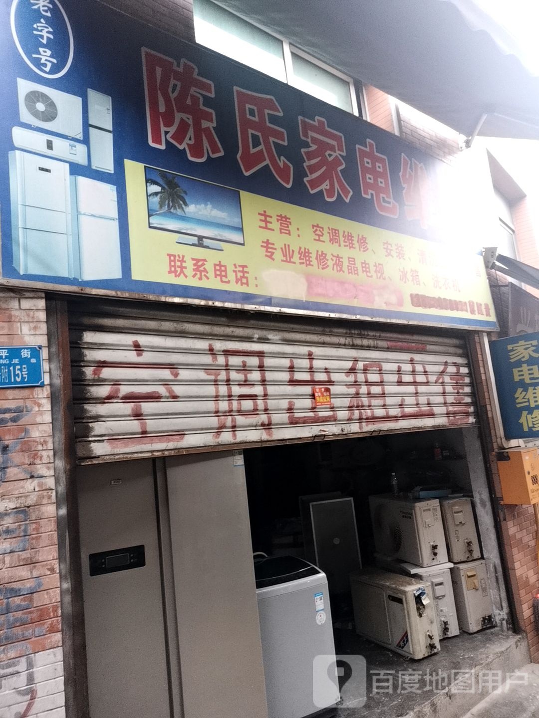 陈氏家电维修