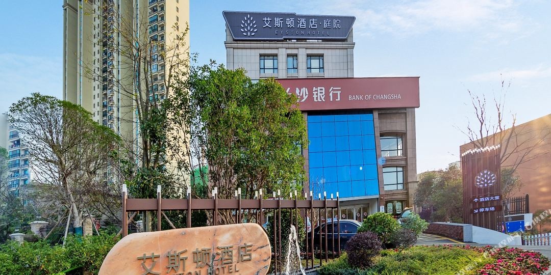艾斯顿·庭苑酒店(长沙世界之窗湖南卫视店)