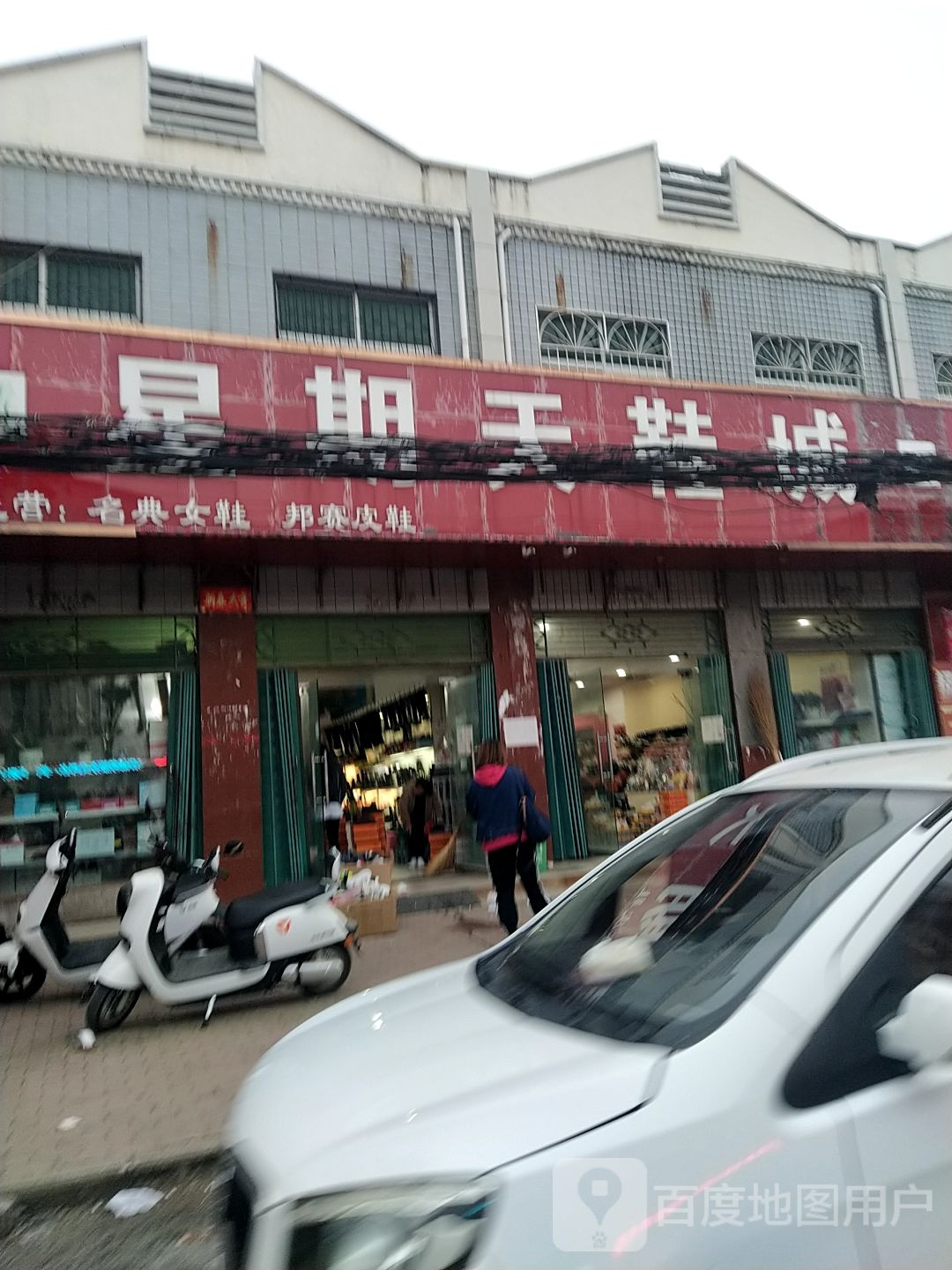 卧龙区安皋镇星期天鞋城(文昌街店)