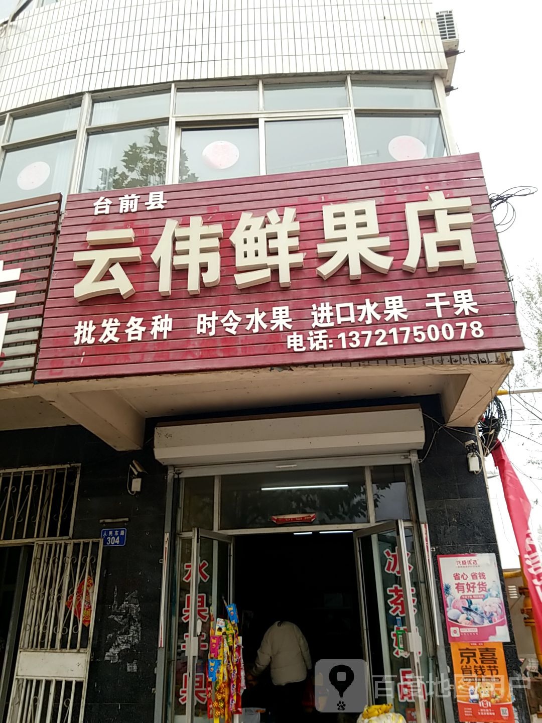 台前县云伟鲜果店