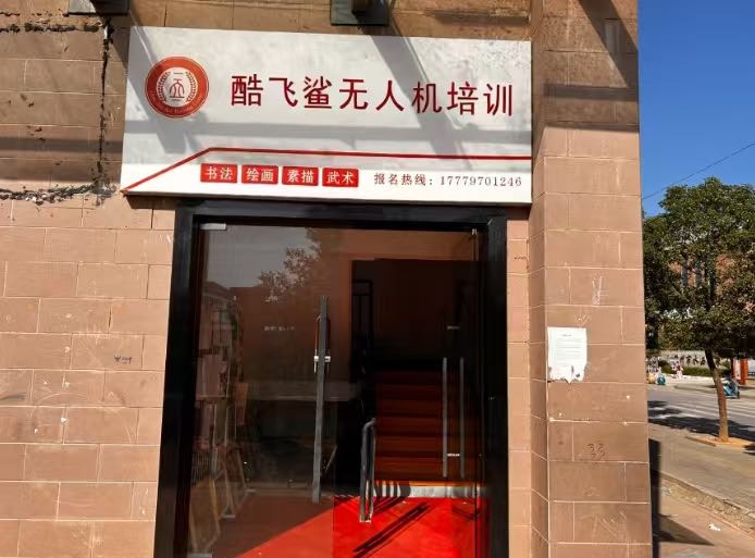 酷飞鲨·无人机培训(凤凰岭路店)