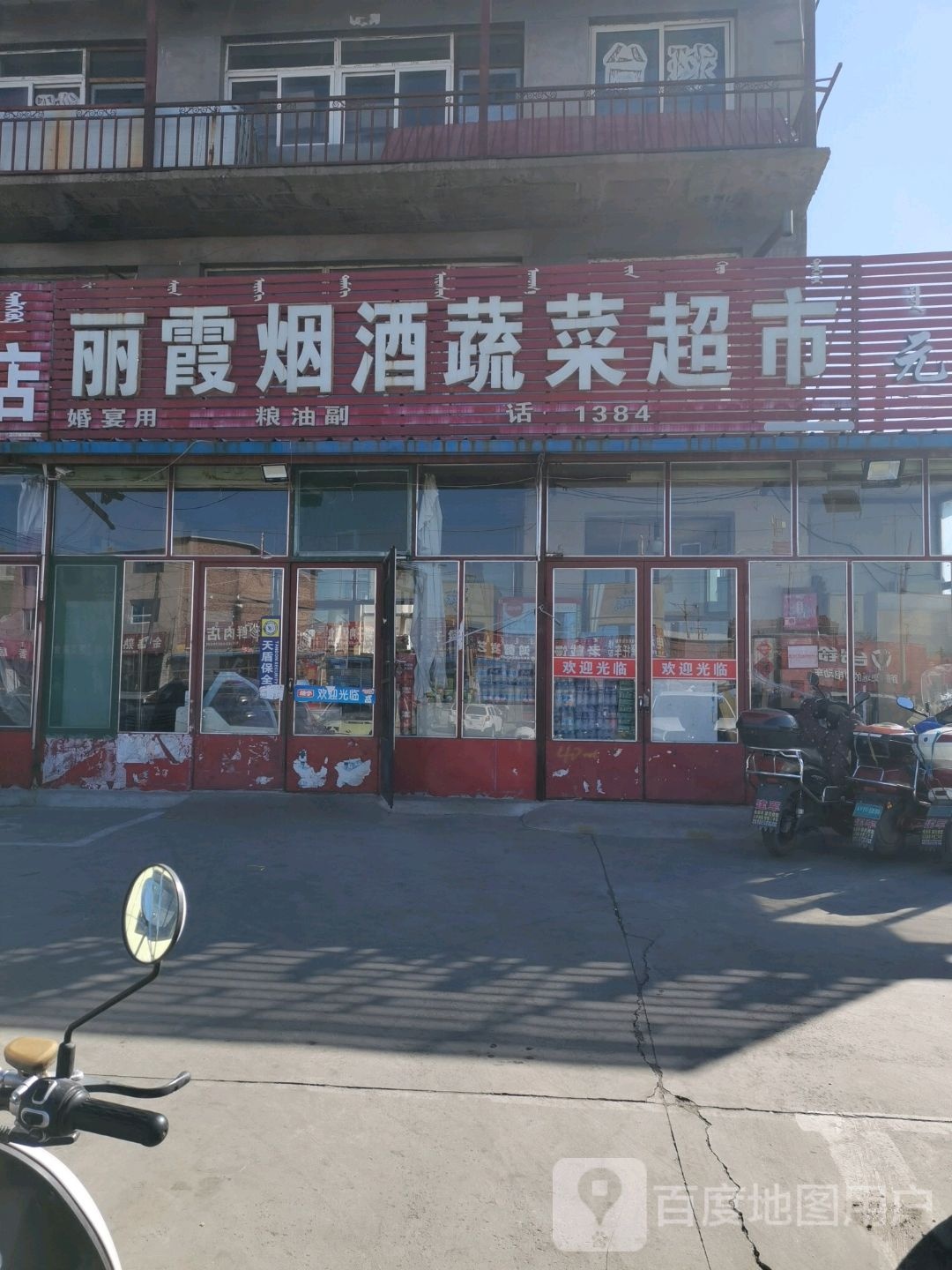 丽霞烟酒蔬菜美食(S211店)