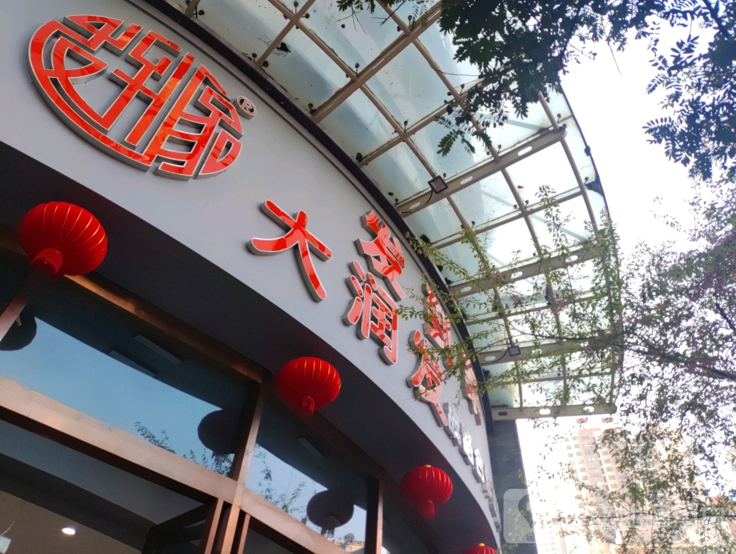发到家·大润发(森源阳光店)