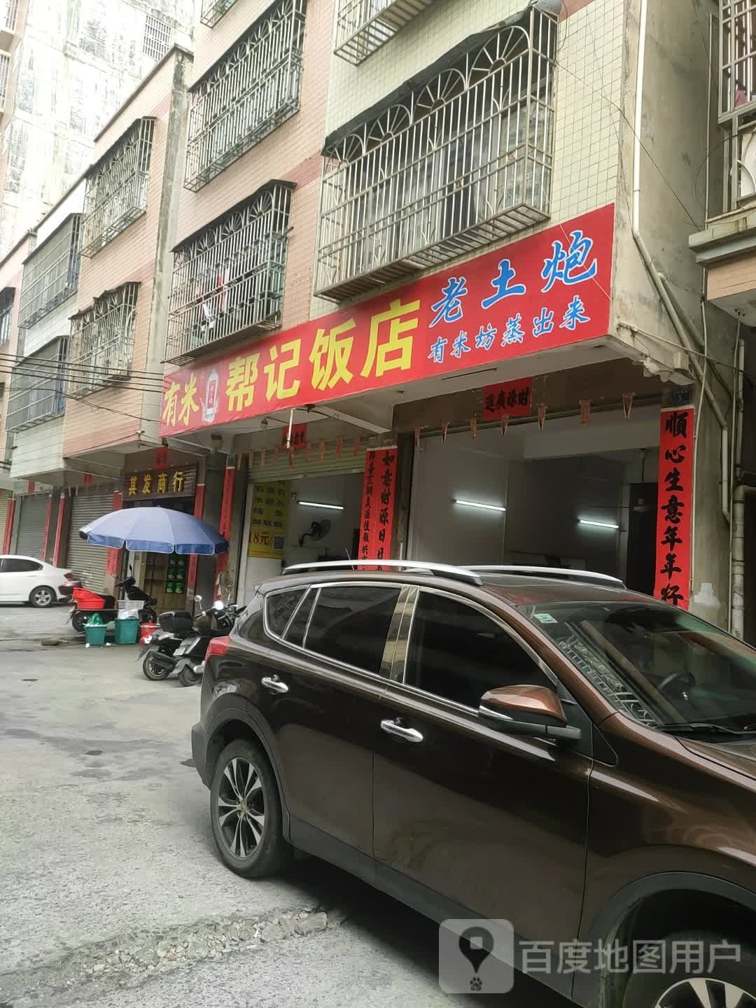 邦记饭店(文明南路店)