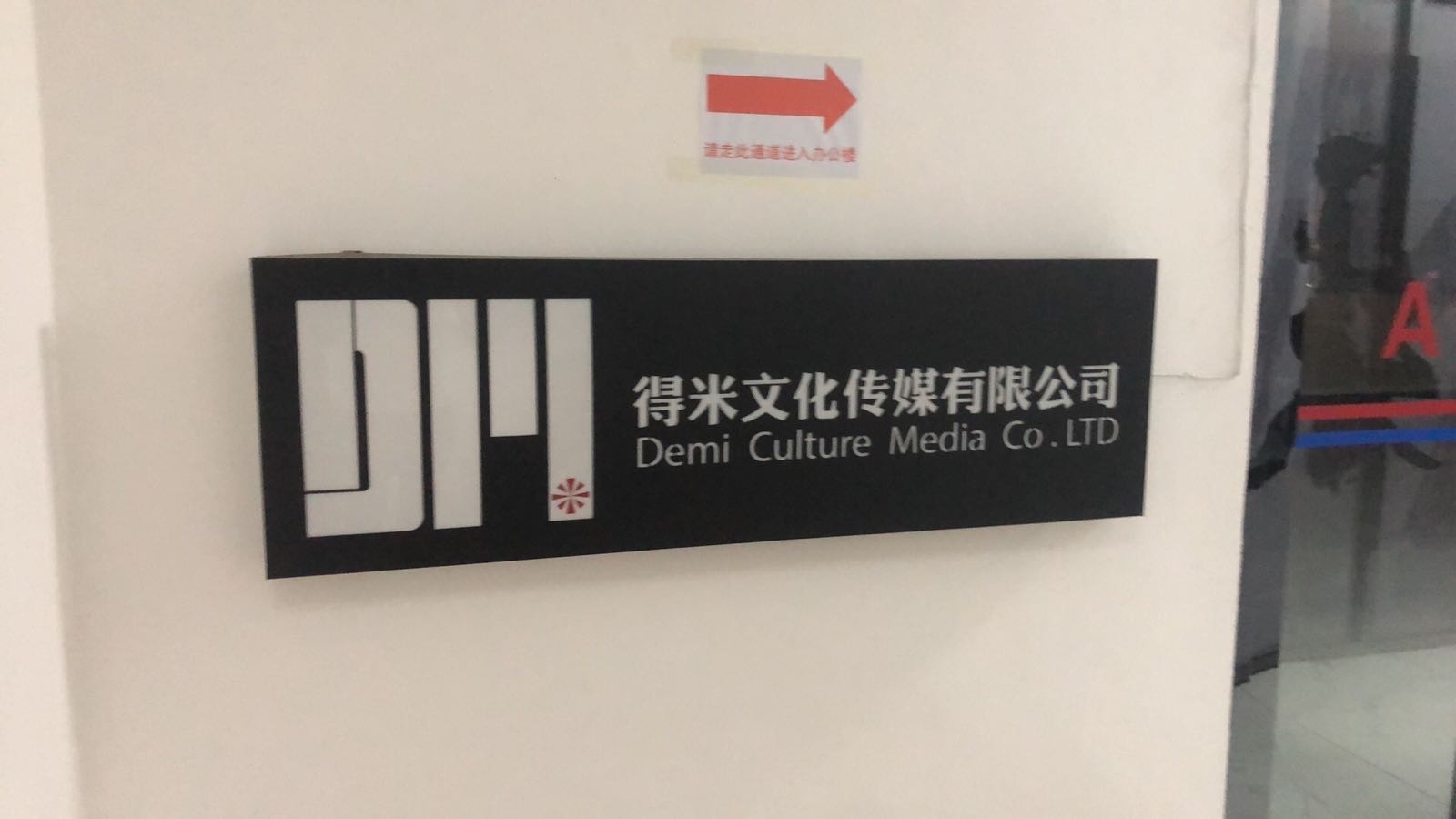 茂名得米文化传媒有限公司