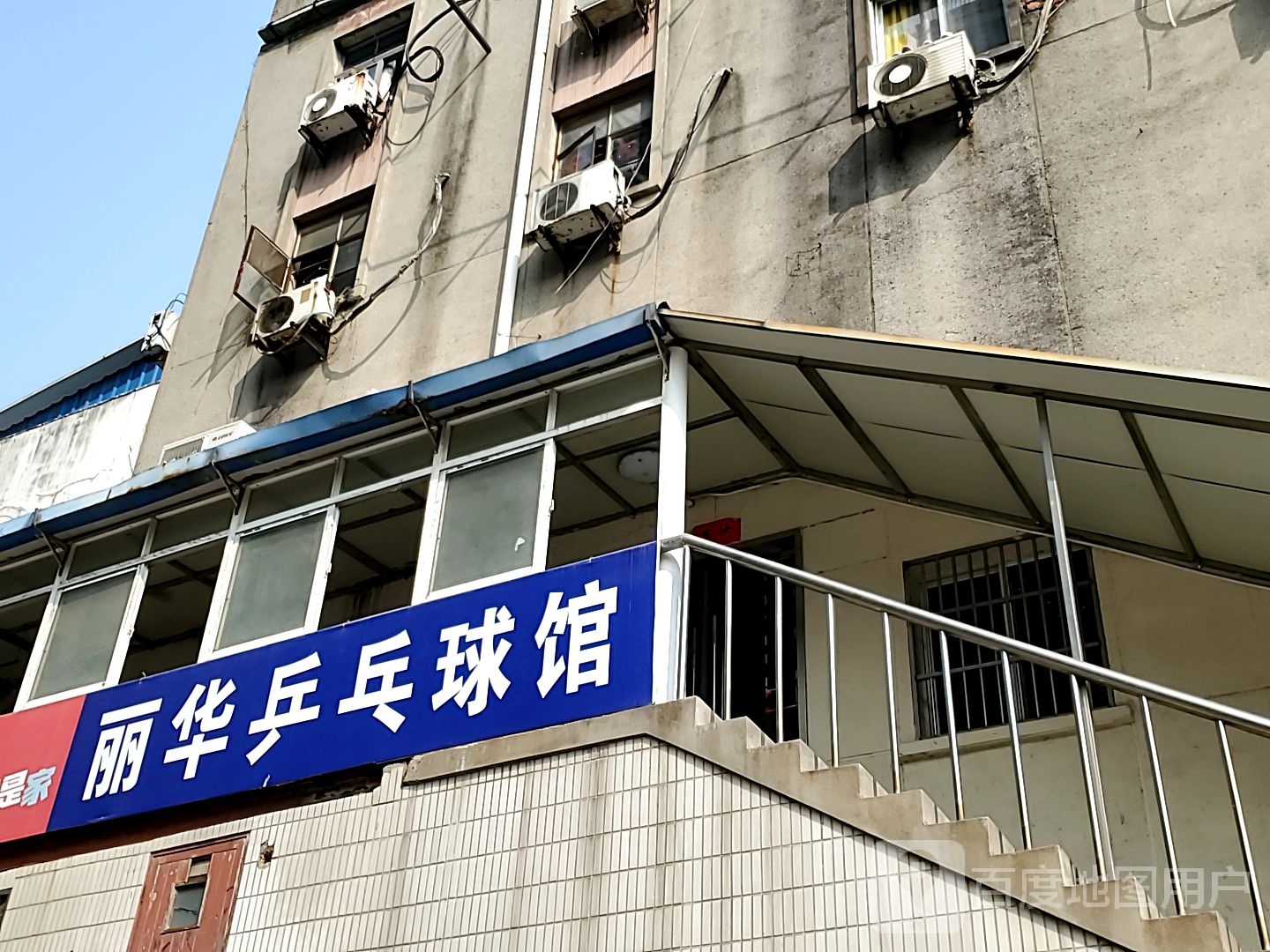 丽华乒乓球台