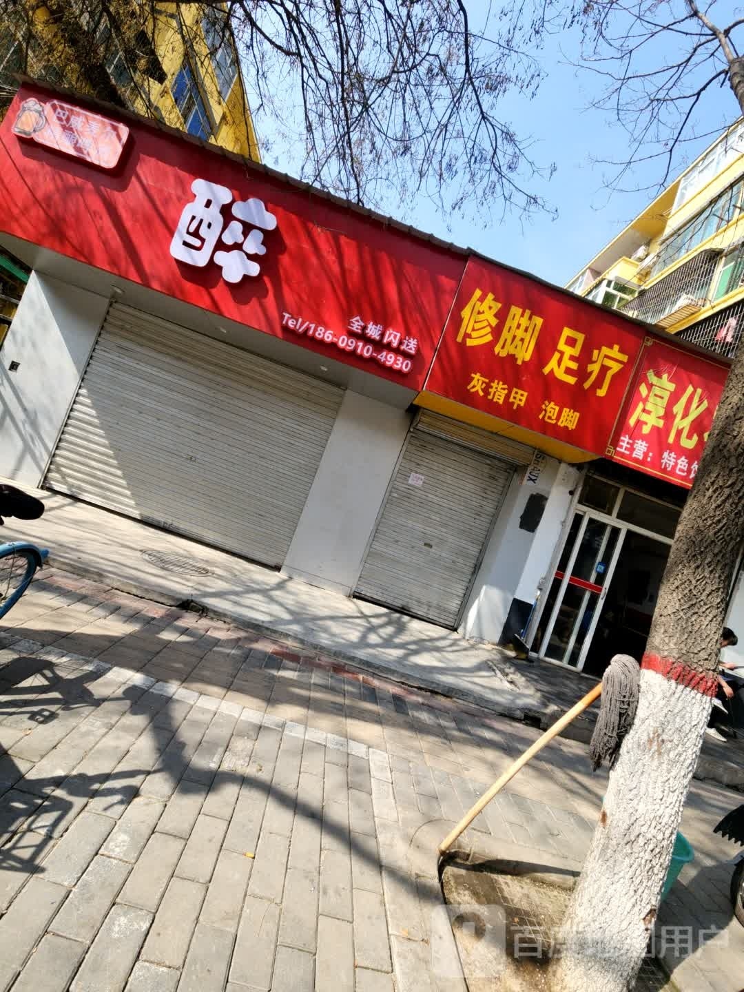 修脚足疗
