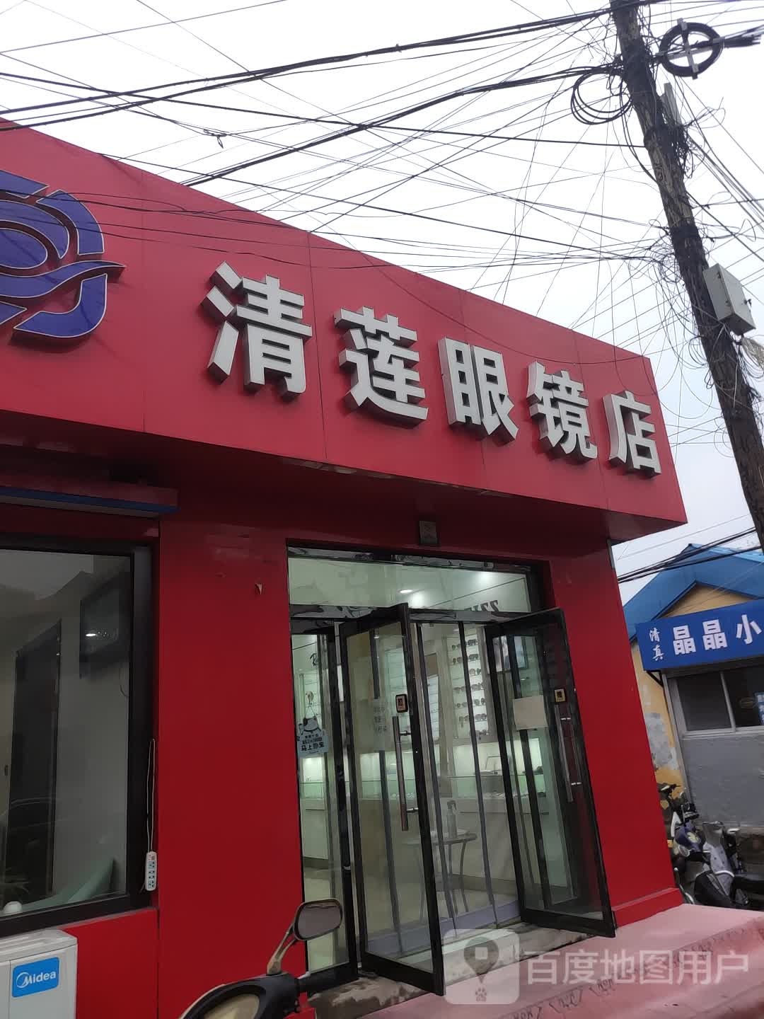 清莲眼镜店