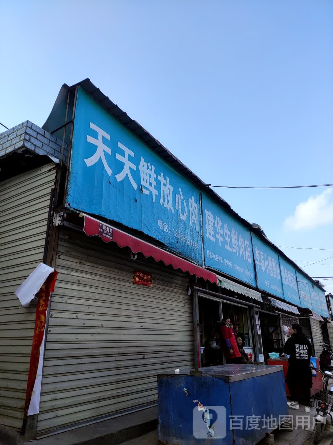 正阳县建华生鲜肉店