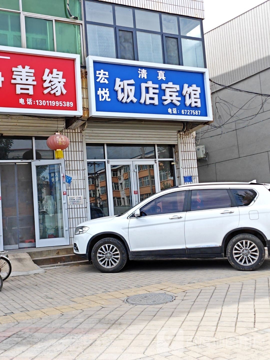 宏悦清真饭店宾馆