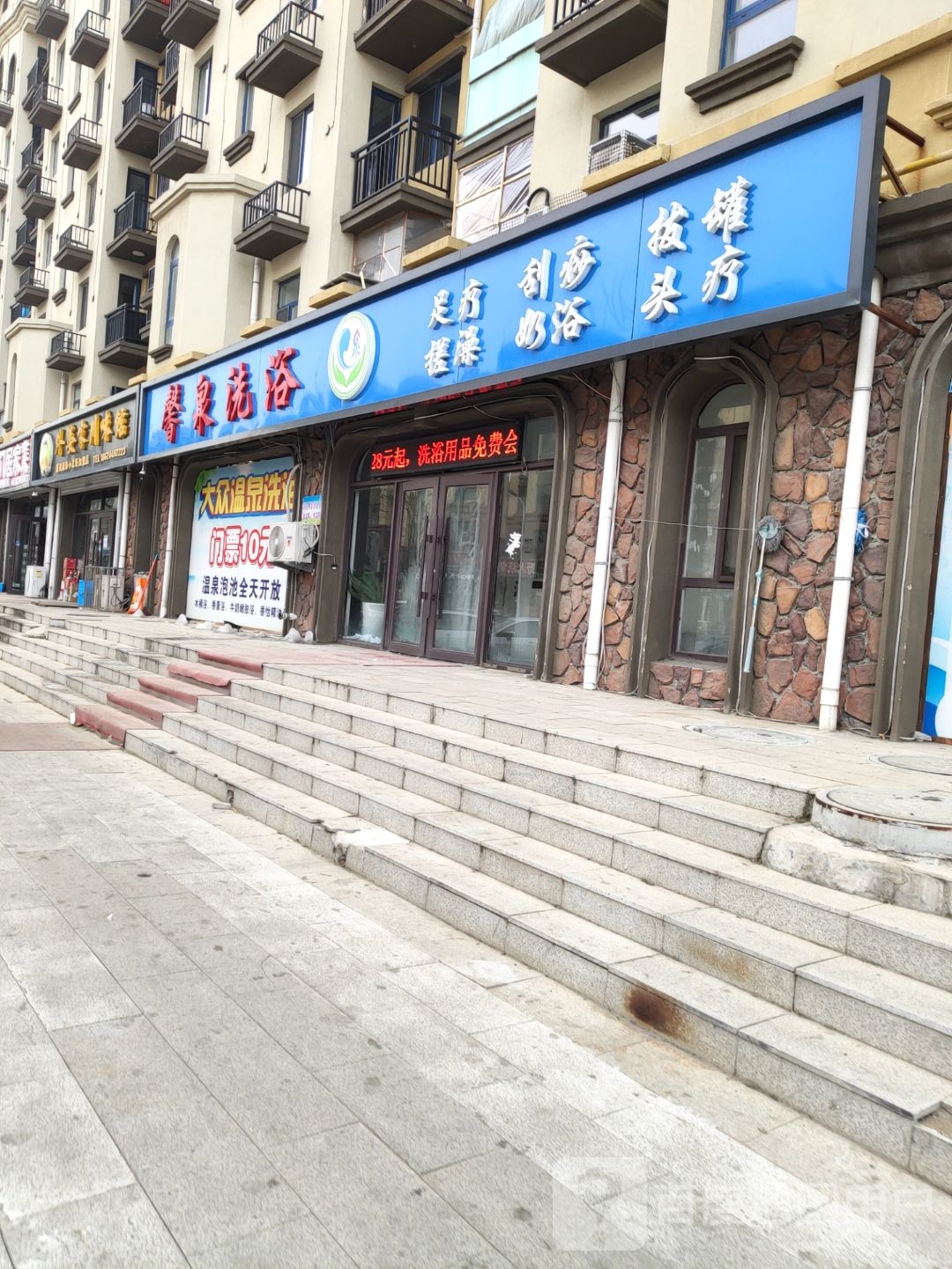 馨泉洗浴足道