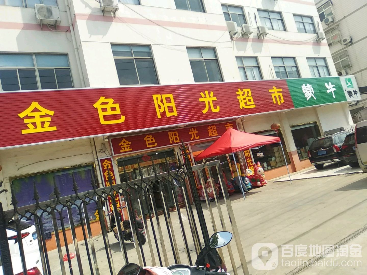 金色阳光超市(旭日店)