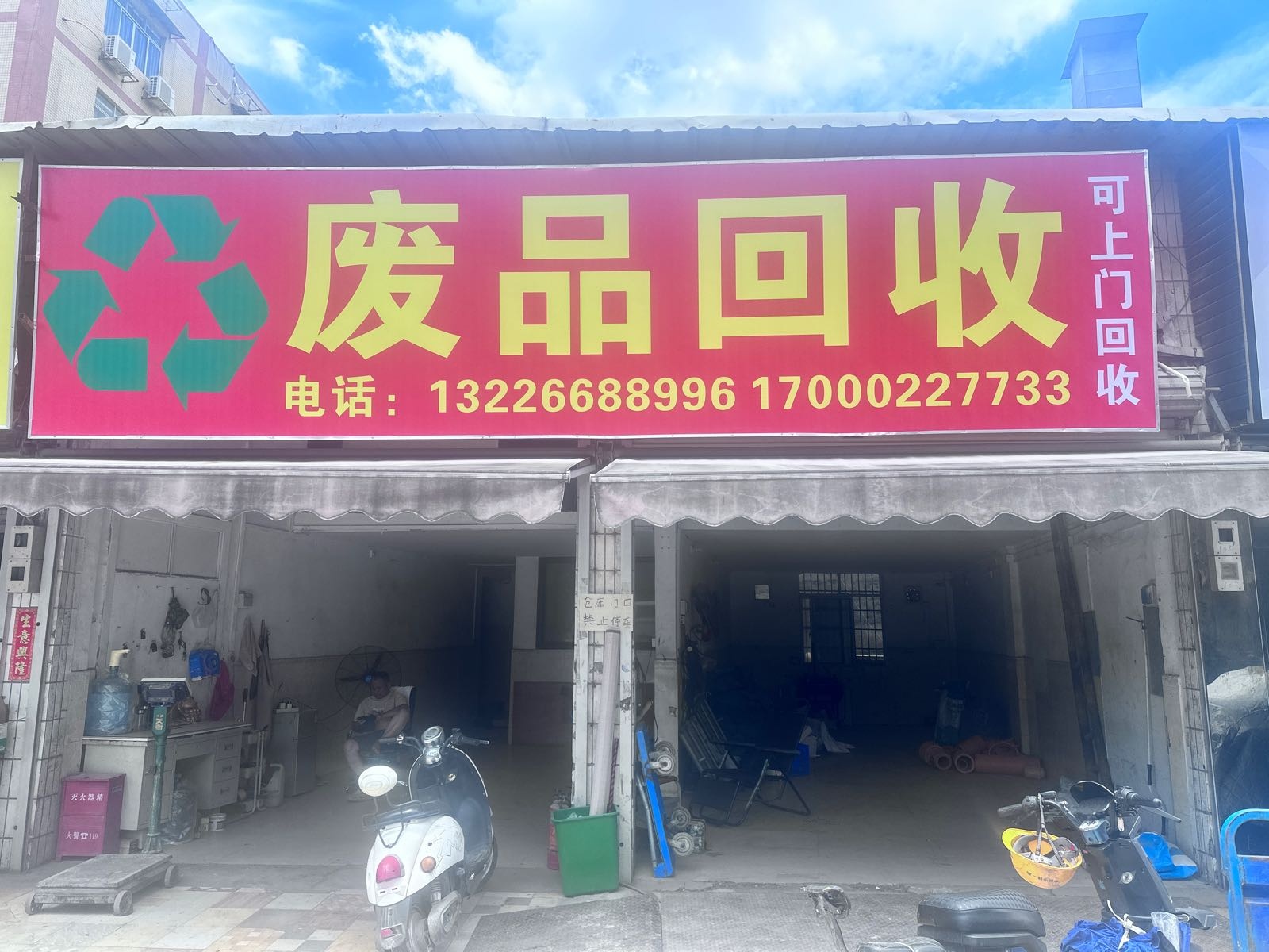 废品回收