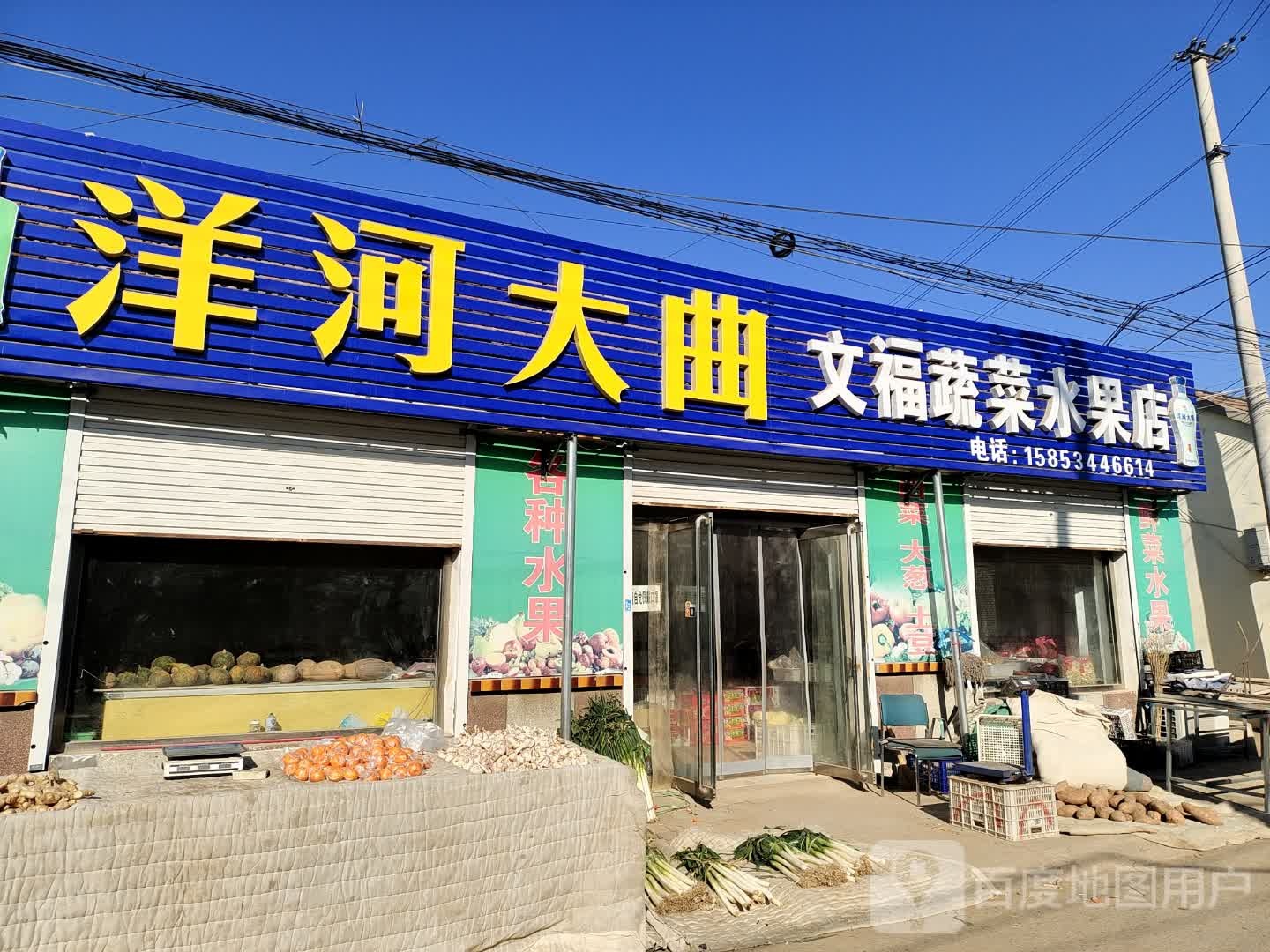 文福鲜菜水果店