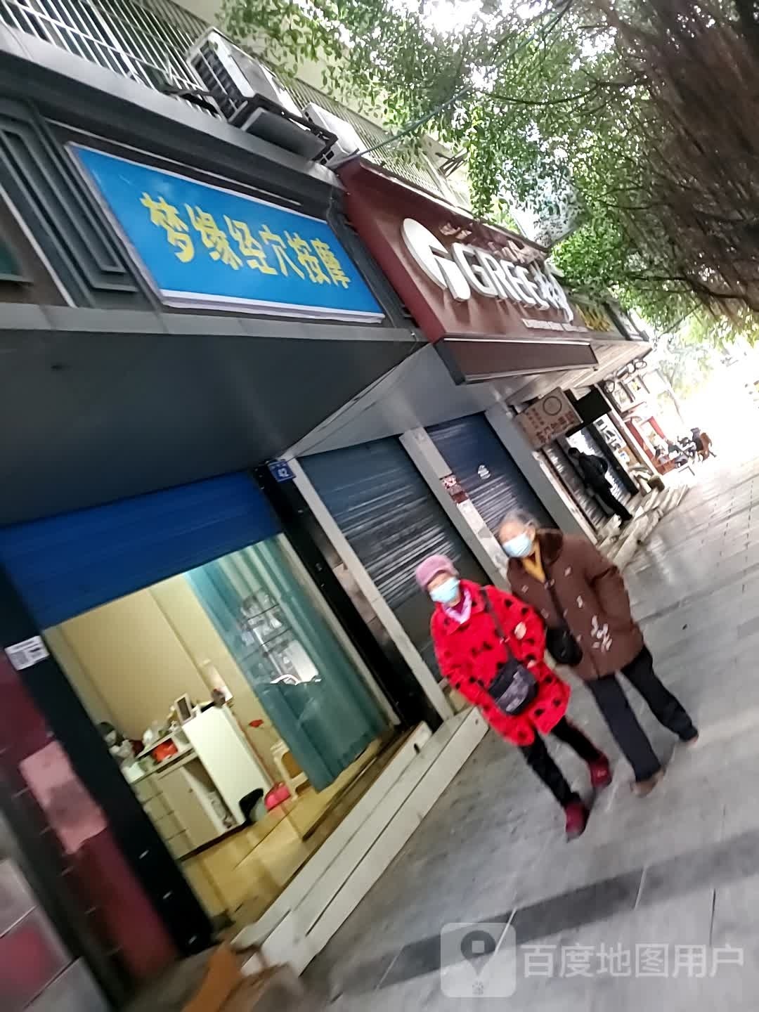 梦缘经穴按摩店