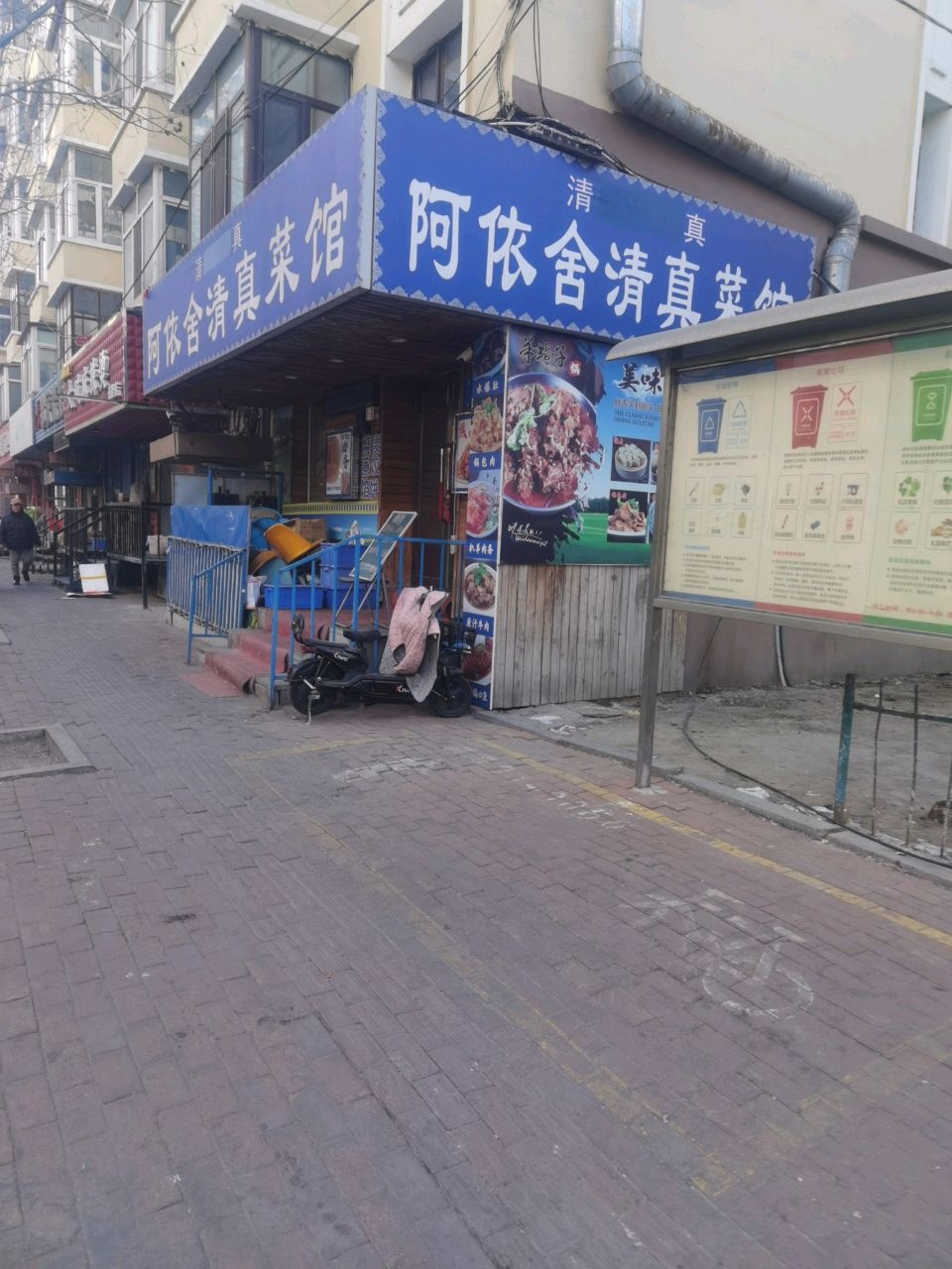 阿依舍清真菜馆