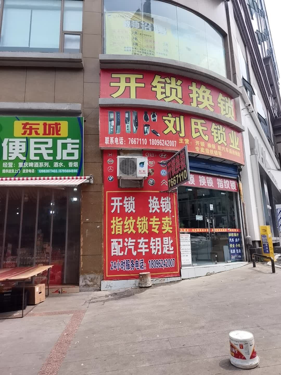 刘氏锁业开锁换锁(云满庭店)