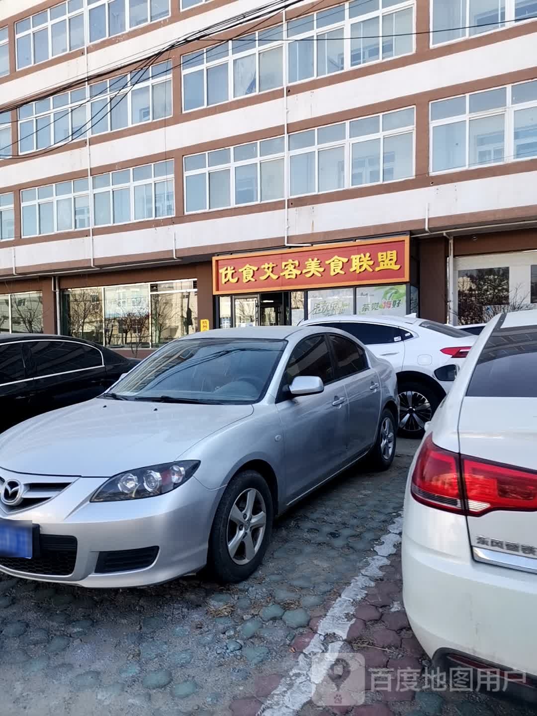 优食艾客美食联盟(天作人才公寓店)