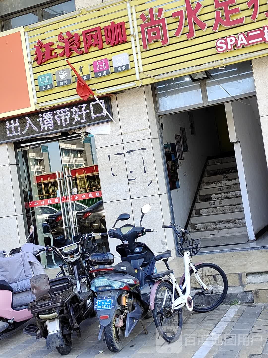 狂浪网咖台球俱乐部(恒通中心·新尧新城店)