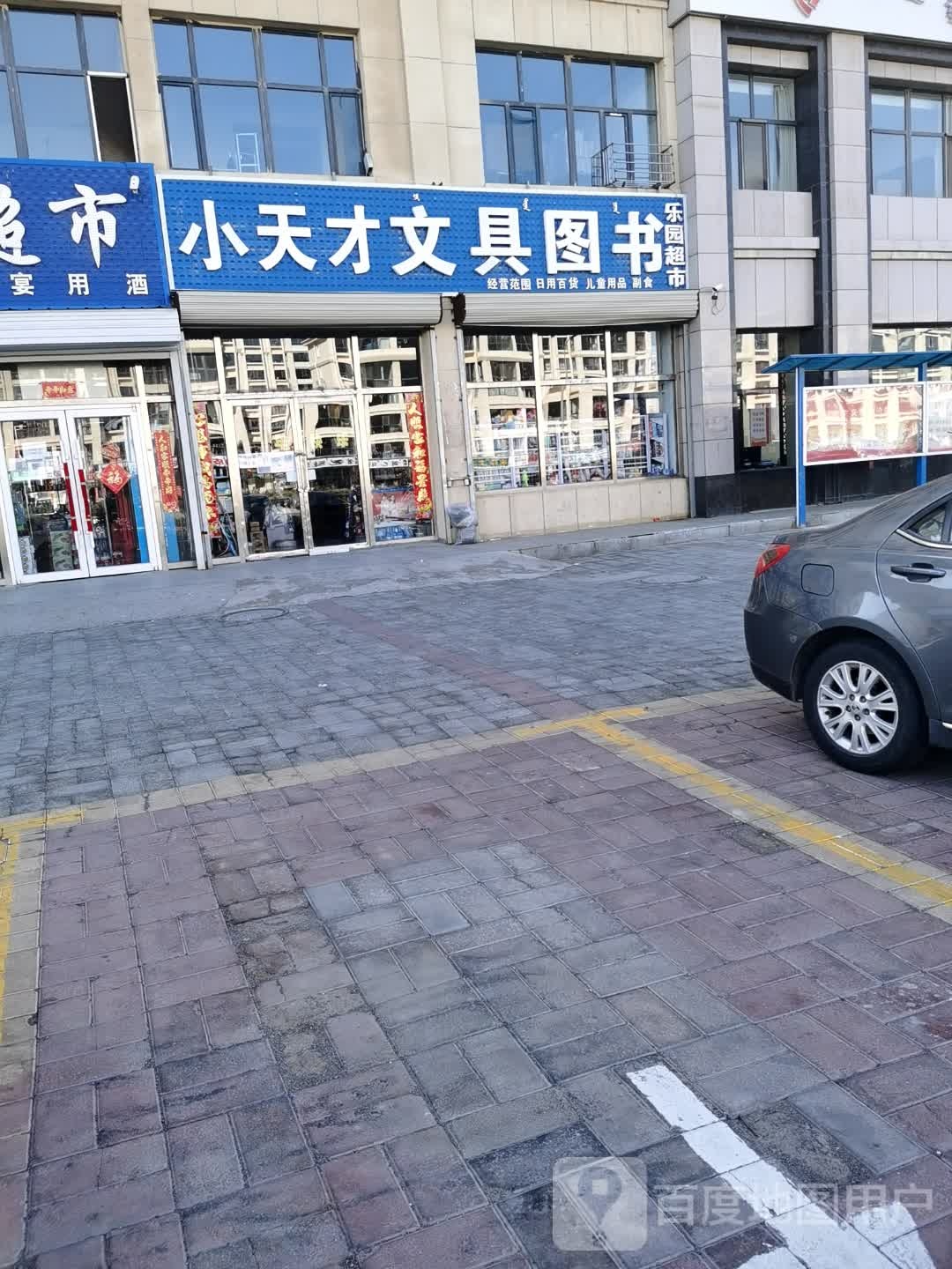 小天才文具图书(亿利城家合欣苑店)