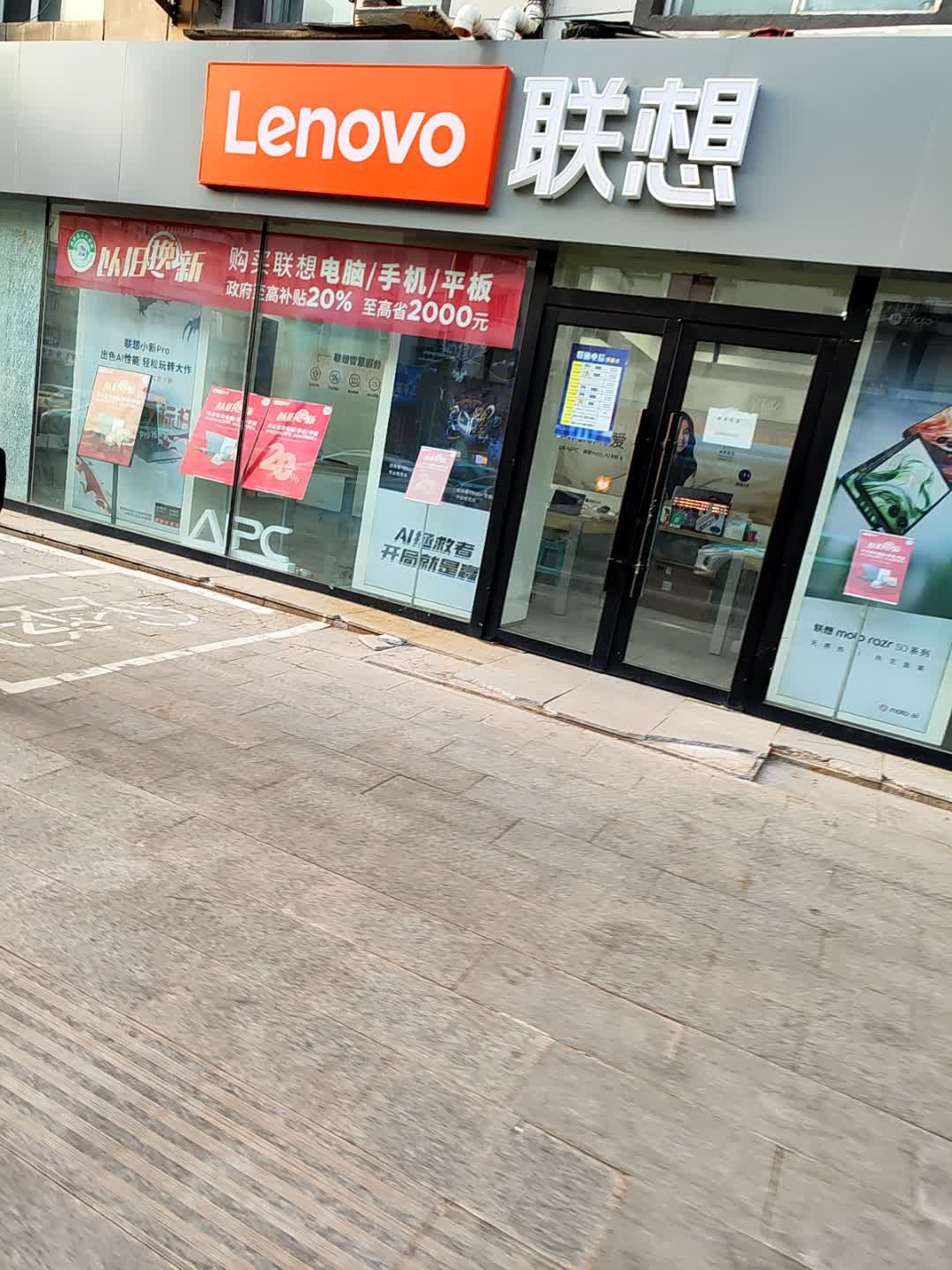 联想专卖店(辽源市龙山区西宁大路店)