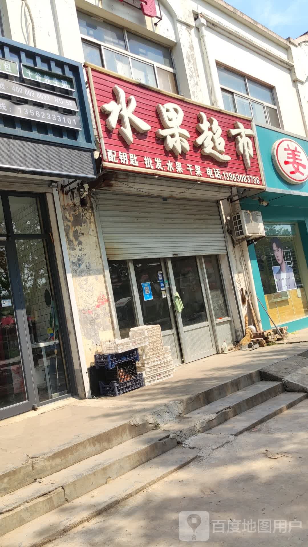 水果超市