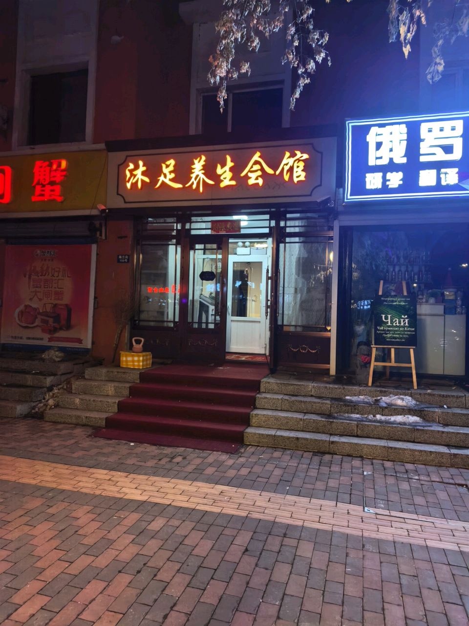 沐足养生会馆