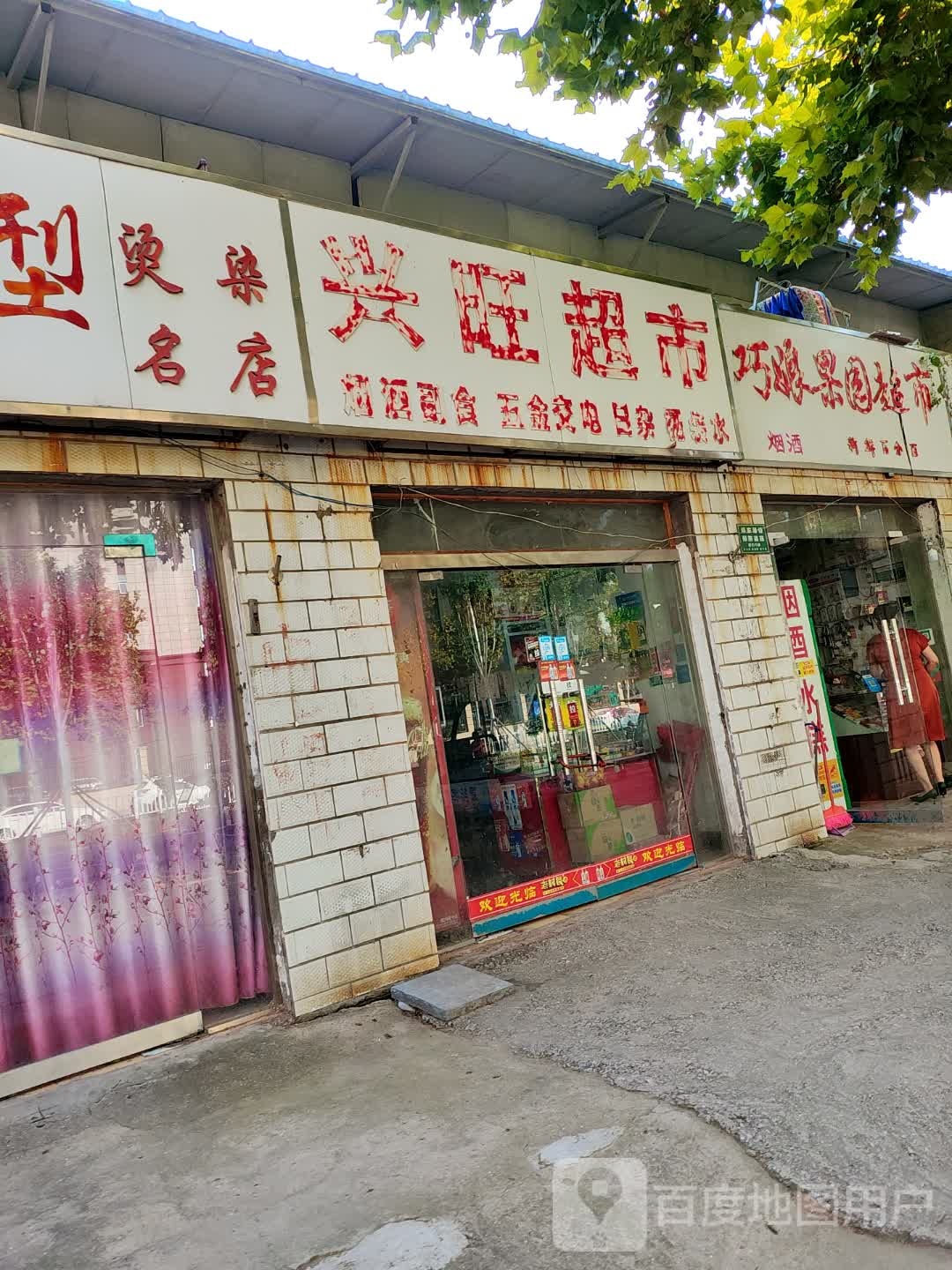 兴旺超市(中州大道店)