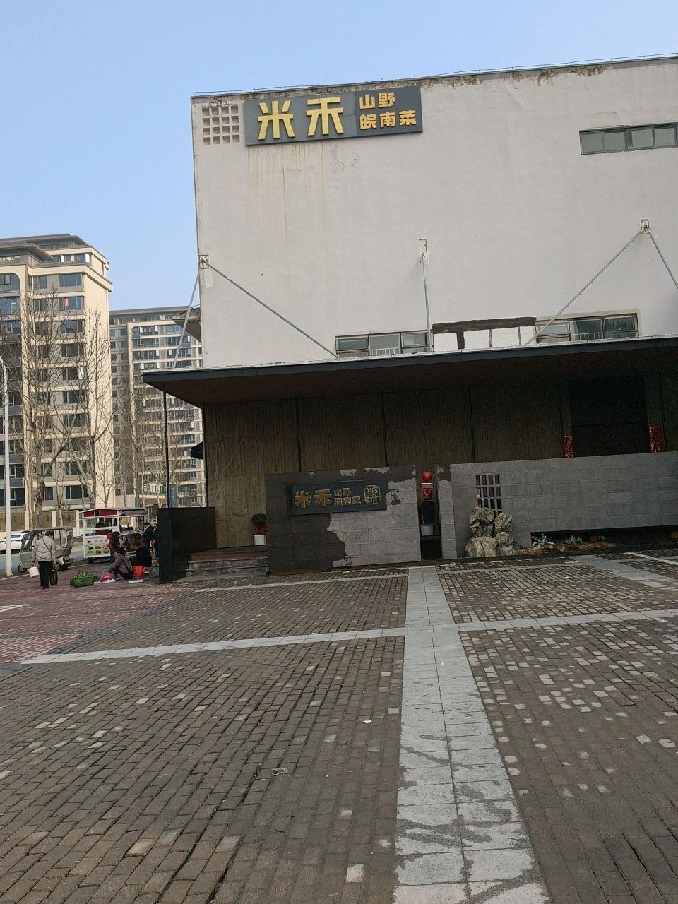 米禾·山野皖南菜(池州店)