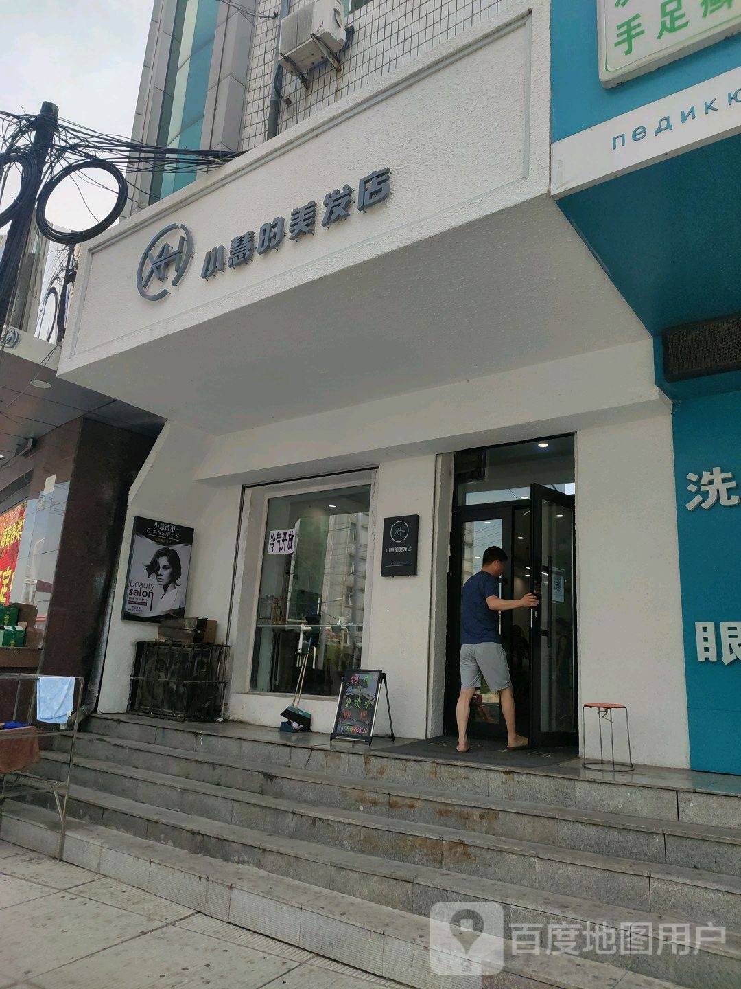 小慧的美发店