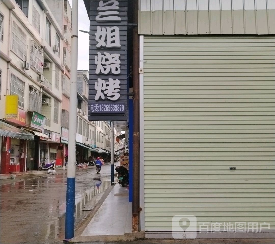 兰姐烧烤