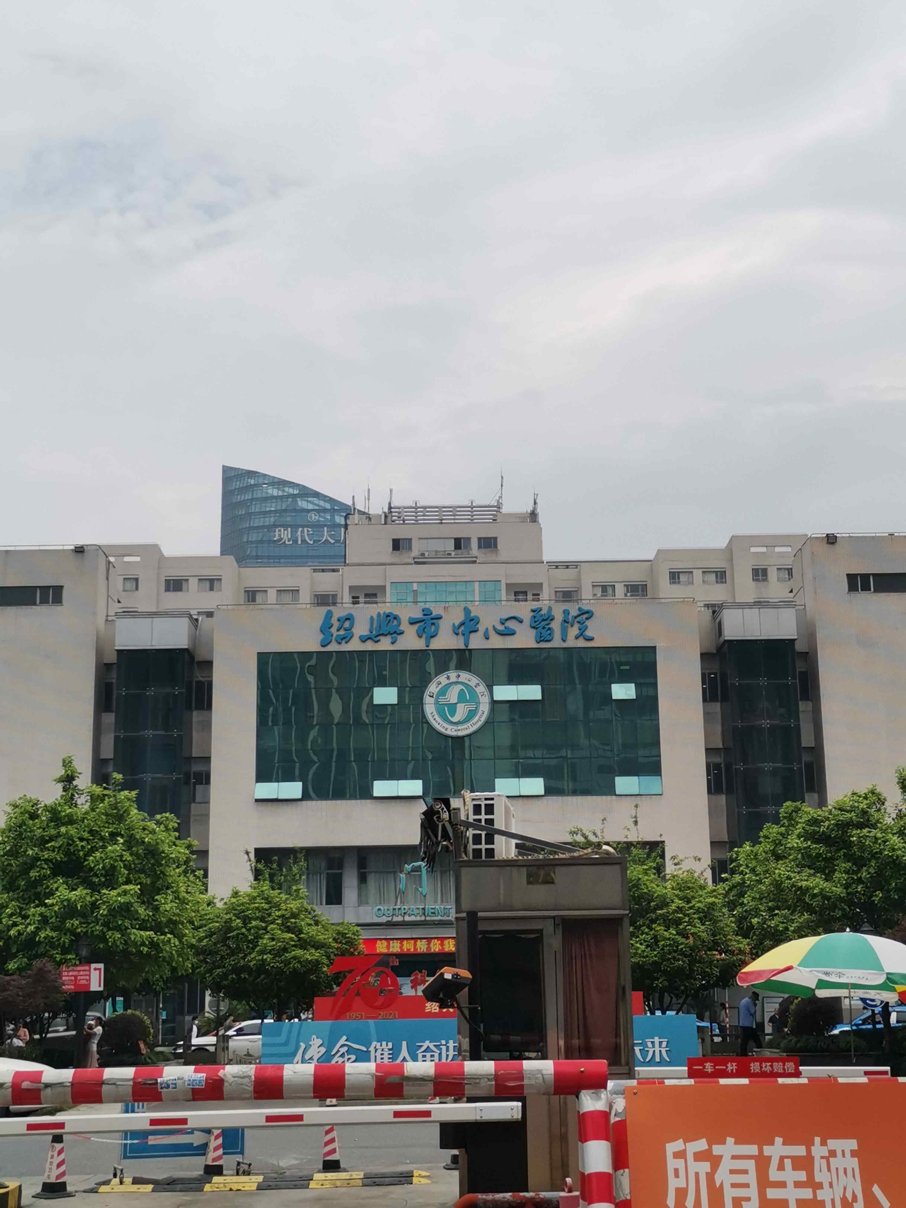 绍兴市中心医院
