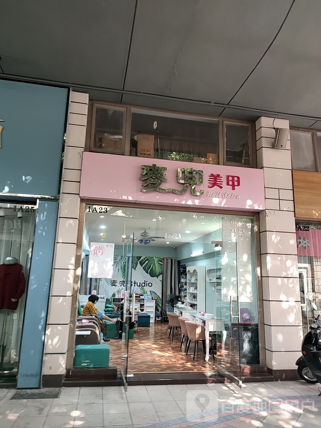 麦兜美甲(华侨城购物广场店)