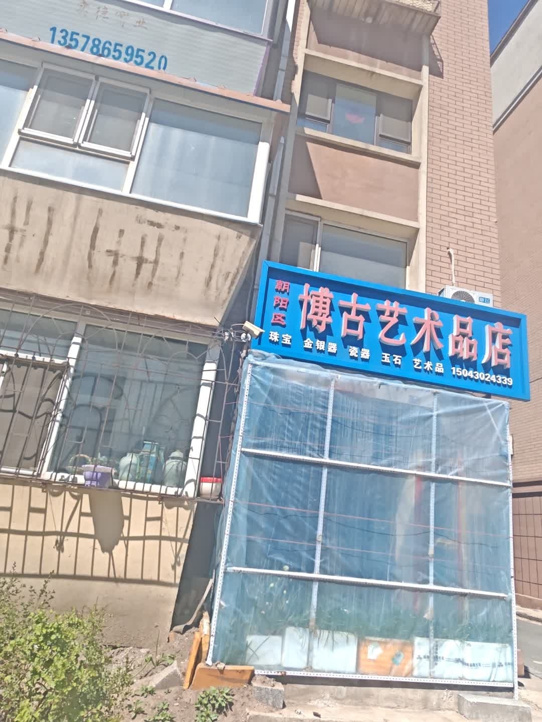 博古艺术品店