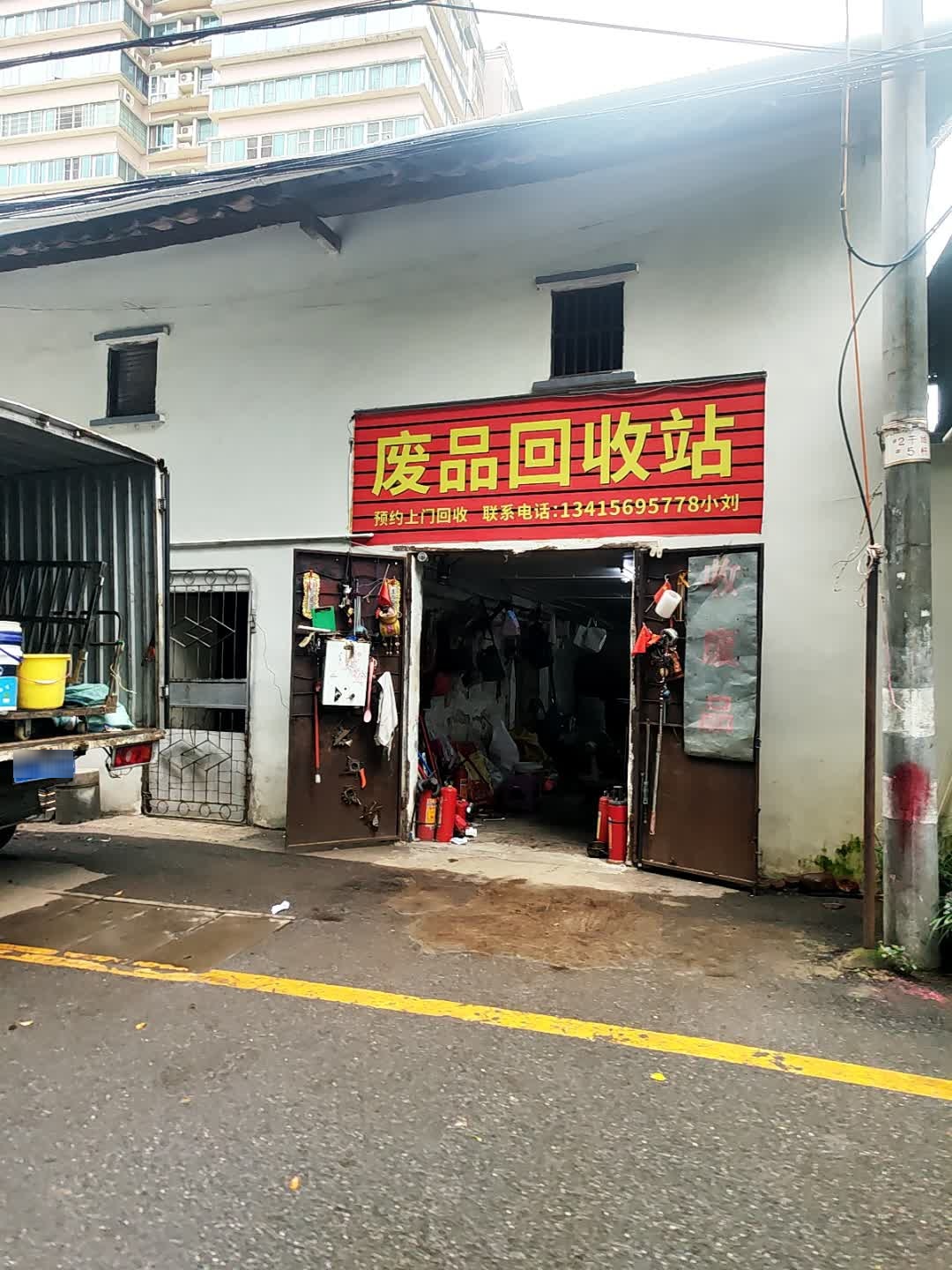 废品站