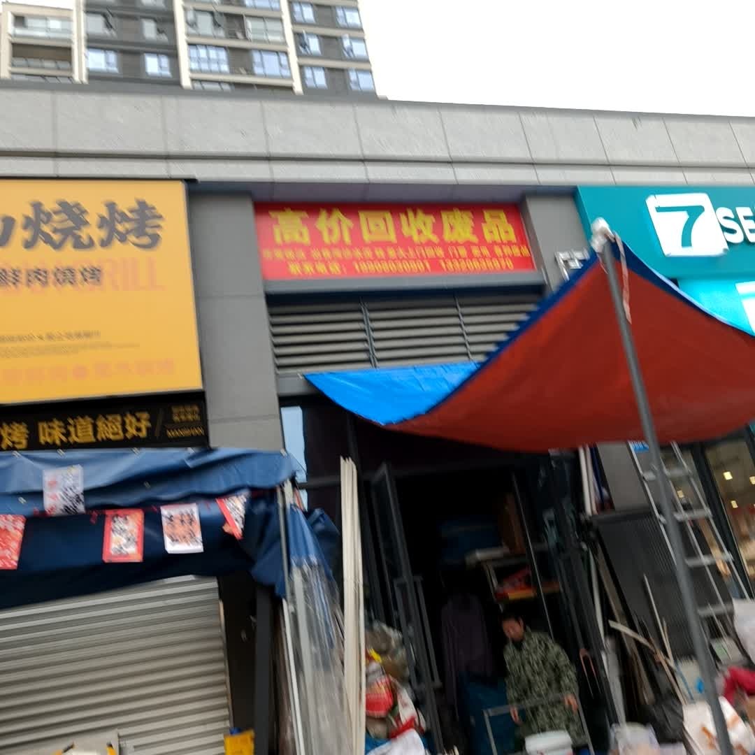 高价回收废品