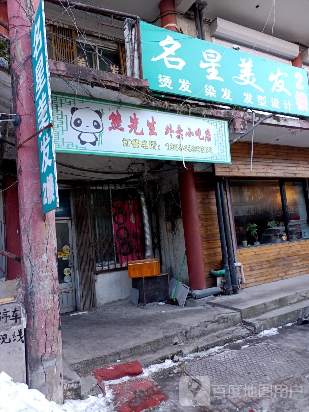 熊生过桥外卖小吃店