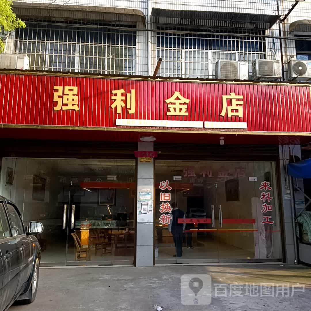 强利金店