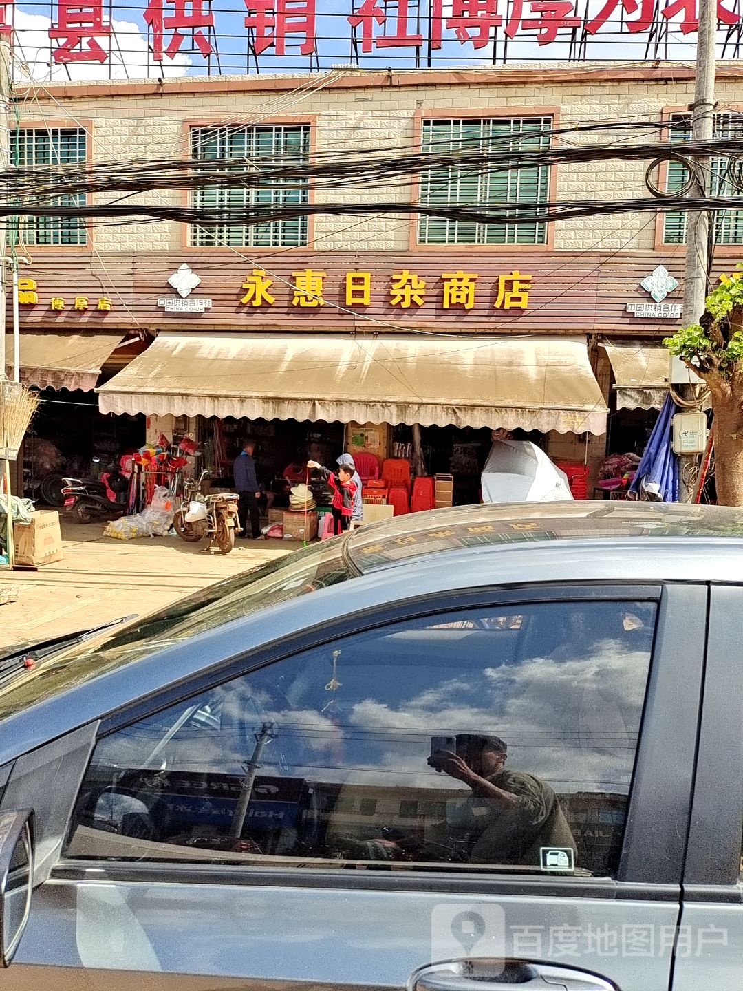 永惠日杂商店