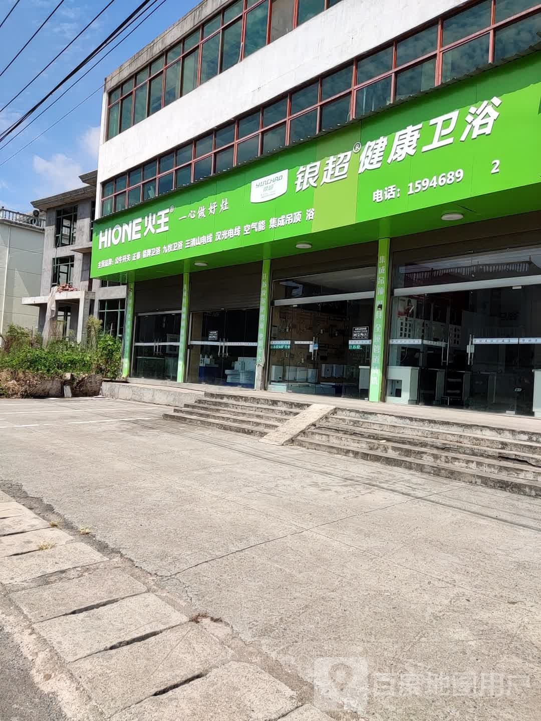 银超健康卫浴(七沙线店)