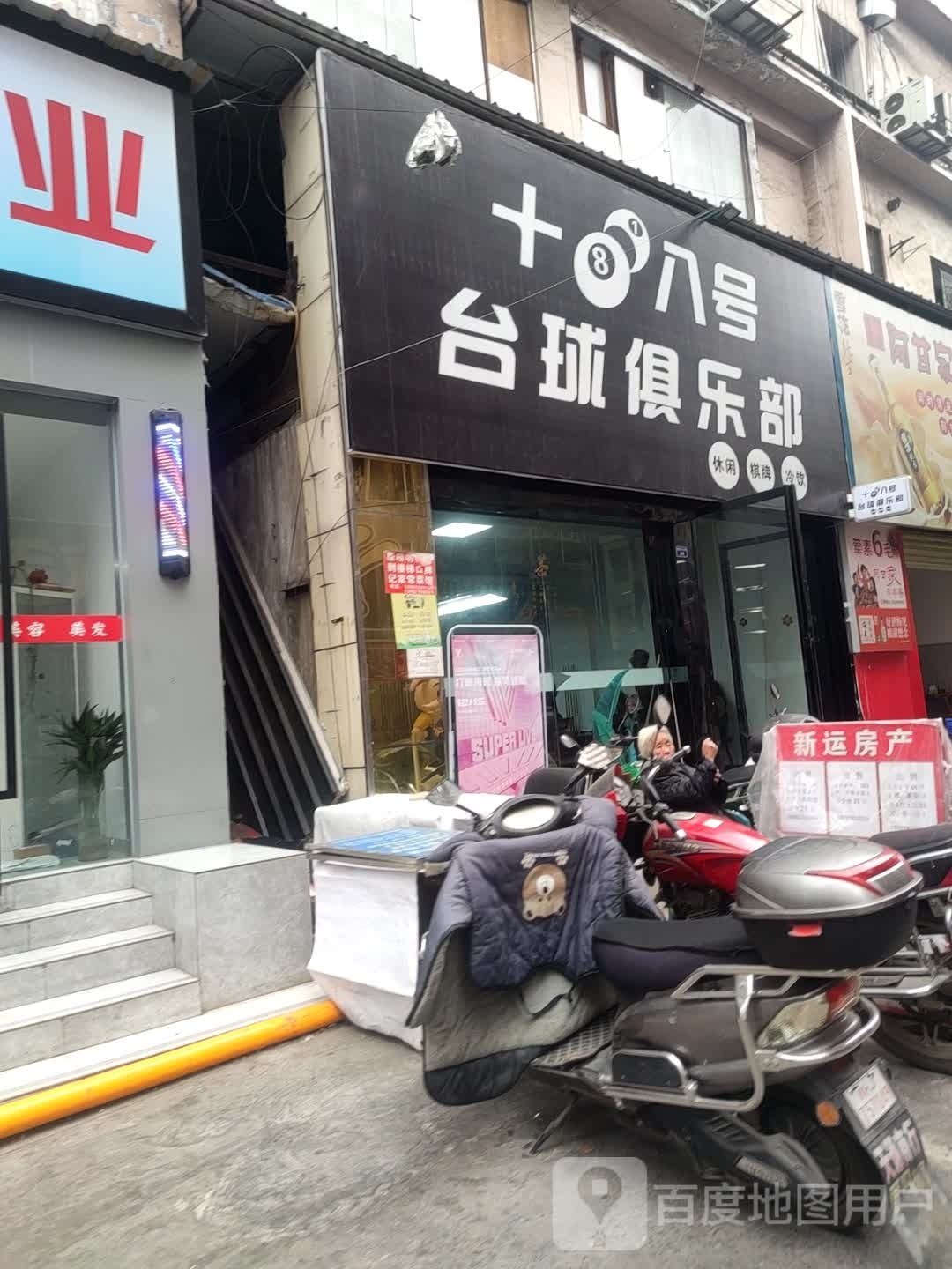 十八号台球俱乐部(湖光东街店)