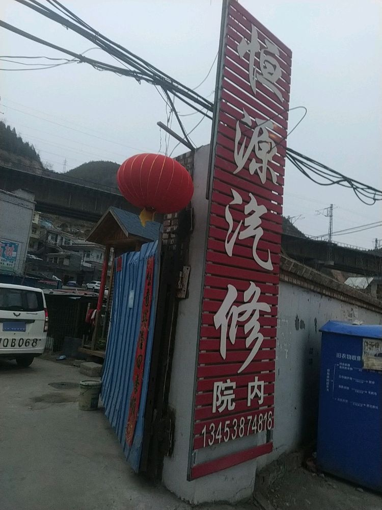 恒源汽修