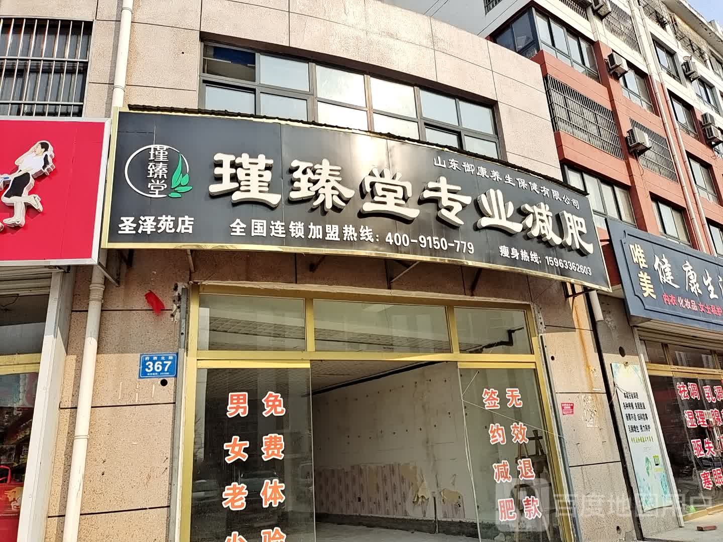 瑾臻堂专业减肥(圣泽苑店)