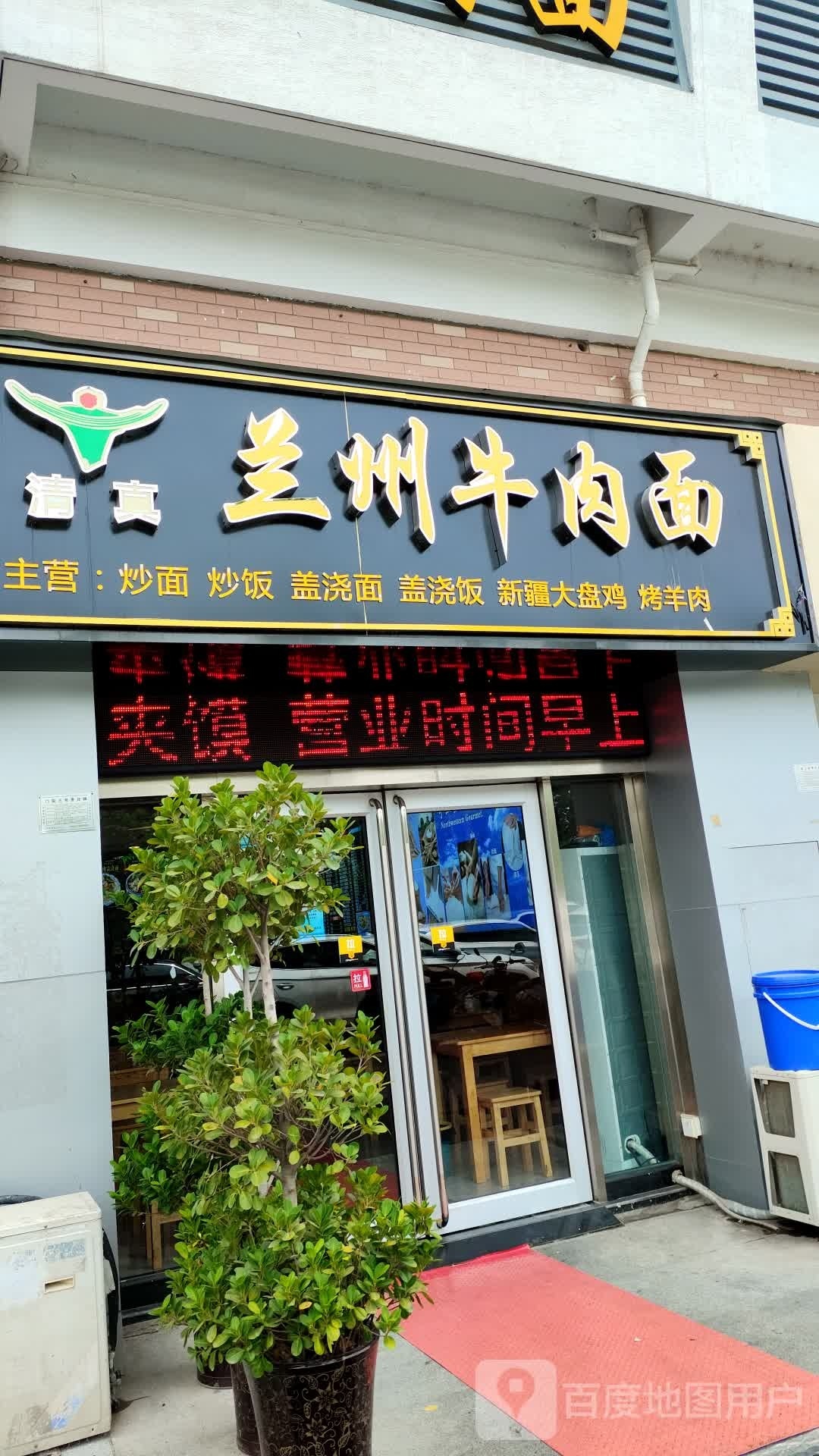 清真兰州牛肉面(蓝色湖畔店)