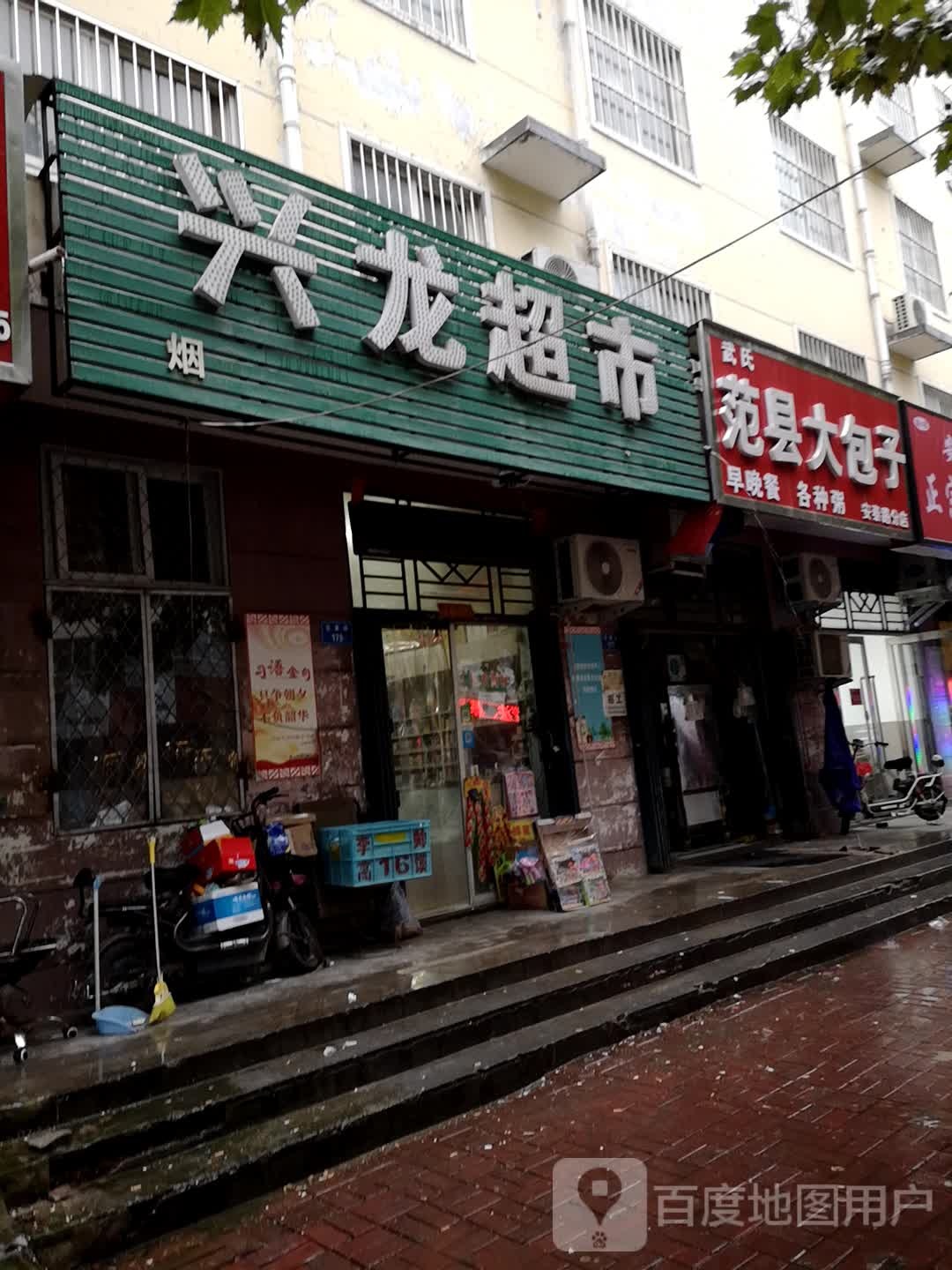 兴龙超市(安泰路店)