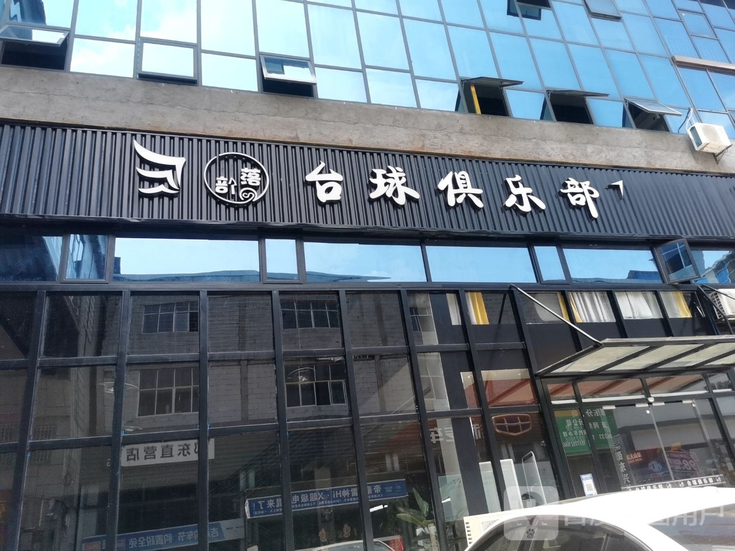 部落台球俱乐部